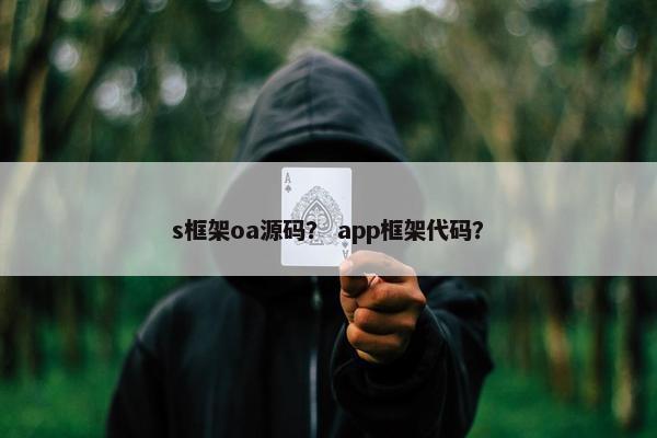 s框架oa源码？ app框架代码？