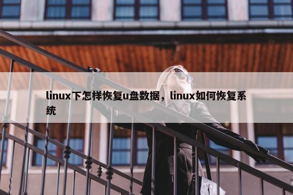 linux下怎样恢复u盘数据，linux如何恢复系统