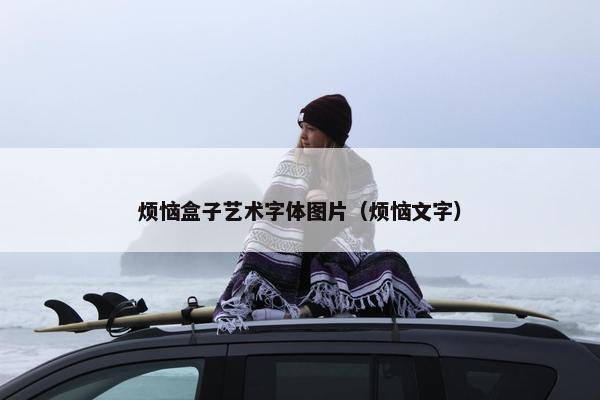 烦恼盒子艺术字体图片(烦恼文字) 烦恼盒子艺术字体图片(烦恼文字)