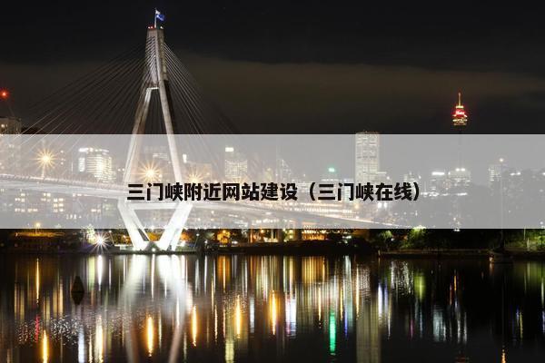 三门峡附近网站建设（三门峡在线）