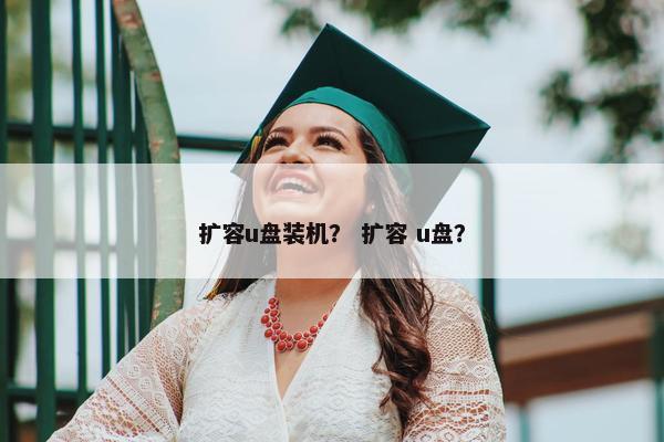 扩容u盘装机？ 扩容 u盘？