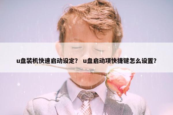 u盘装机快速启动设定？ u盘启动项快捷键怎么设置？