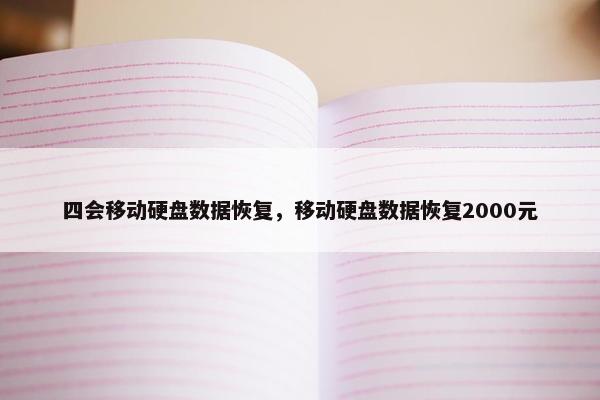 四会移动硬盘数据恢复，移动硬盘数据恢复2000元
