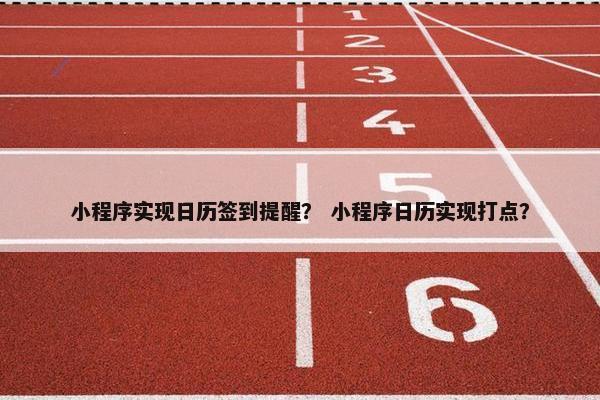 小程序实现日历签到提醒？ 小程序日历实现打点？