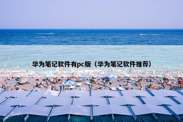 华为笔记软件有pc版(华为笔记软件推荐) 华为笔记软件有pc版(华为笔记软件推荐)