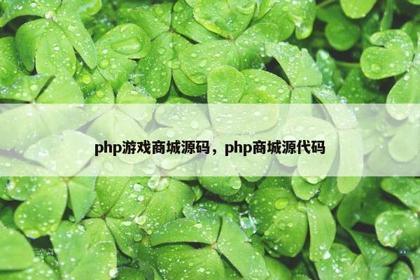 php游戏商城源码，php商城源代码