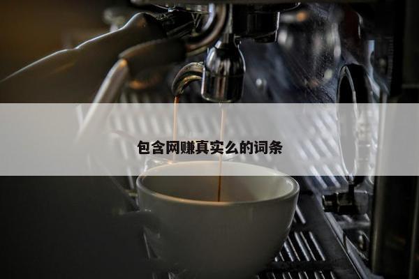 包含网赚真实么的词条