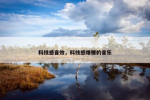 科技感音效，科技感爆棚的音乐