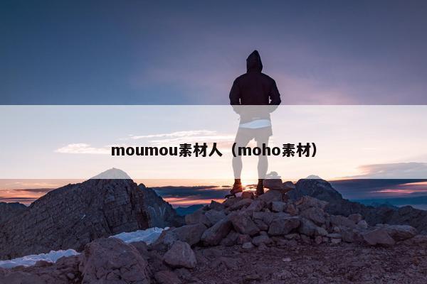 moumou素材人（moho素材）