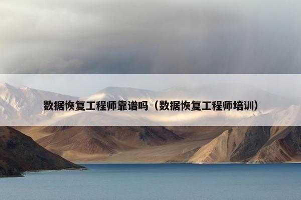 数据恢复工程师靠谱吗（数据恢复工程师培训）