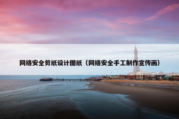 网络安全剪纸设计图纸（网络安全手工制作宣传画）