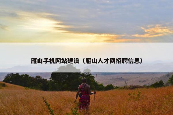 雁山手机网站建设(雁山人才网招聘信息) 雁山手机网站建设(雁山人才网招聘信息)