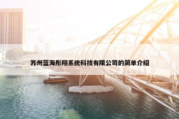 苏州蓝海彤翔系统科技有限公司的简单介绍