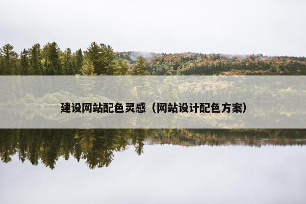 建设网站配色灵感(网站设计配色方案) 建设网站配色灵感(网站设计配色方案)