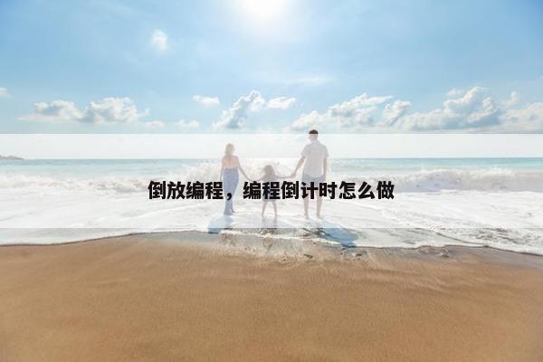 倒放编程，编程倒计时怎么做