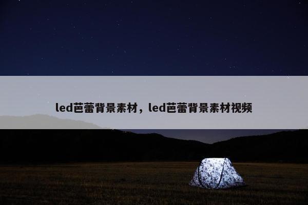 led芭蕾背景素材，led芭蕾背景素材视频