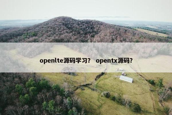 openlte源码学习? opentx源码? openlte源码学习? opentx源码?