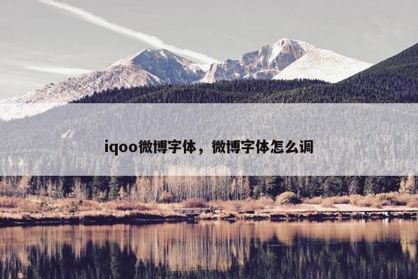 iqoo微博字体，微博字体怎么调