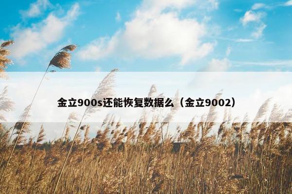 金立900s还能恢复数据么（金立9002）