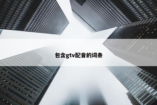 包含gtv配音的词条