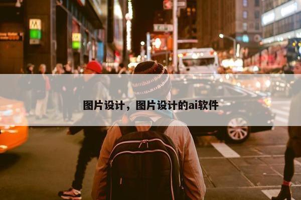 图片设计,图片设计的ai软件 图片设计,图片设计的ai软件