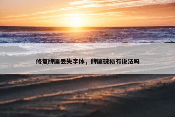 修复牌匾丢失字体，牌匾破损有说法吗