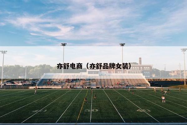 亦舒电商(亦舒品牌女装) 亦舒电商(亦舒品牌女装)
