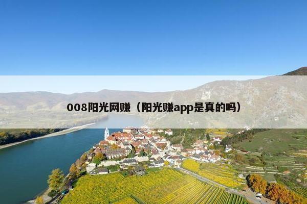 008阳光网赚（阳光赚app是真的吗）