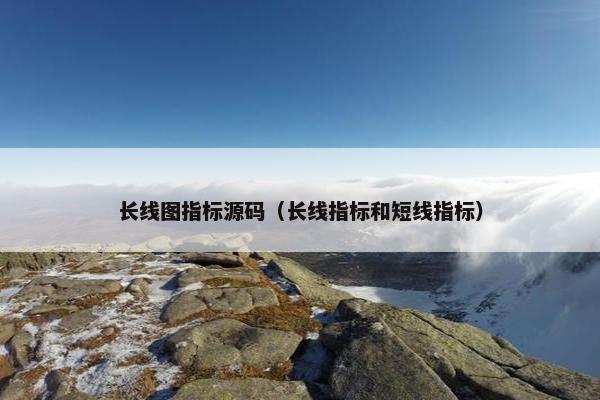 长线图指标源码（长线指标和短线指标）