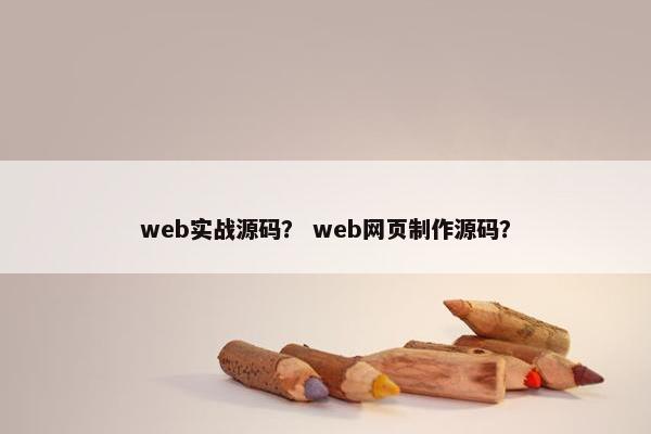 web实战源码? web网页制作源码? web实战源码? web网页制作源码?