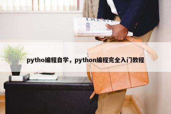 pytho编程自学,python编程完全入门教程 pytho编程自学,python编程完全入门教程