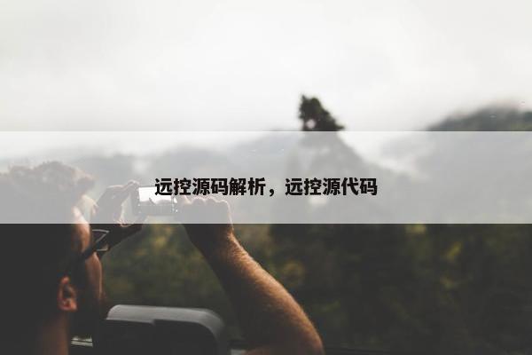 远控源码解析，远控源代码