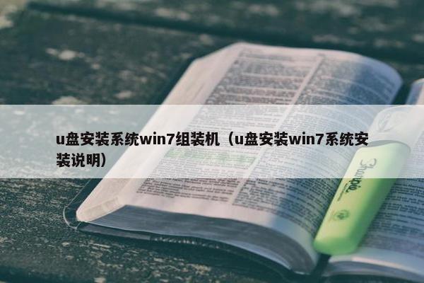 u盘安装系统win7组装机(u盘安装win7系统安装说明) u盘安装系统win7组装机(u盘安装win7系统安装说明)