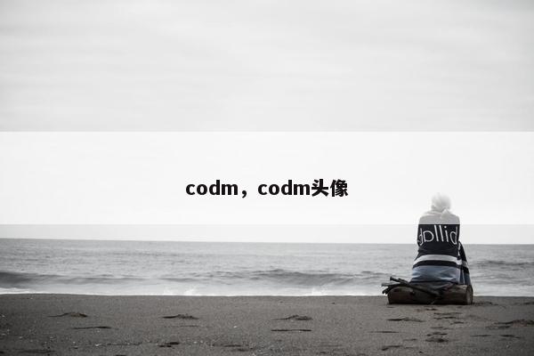 codm，codm头像