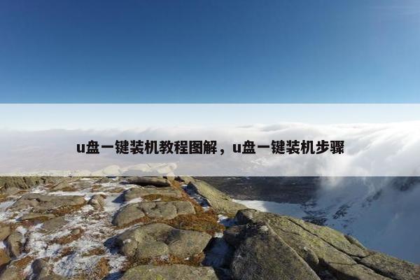 u盘一键装机教程图解，u盘一键装机步骤