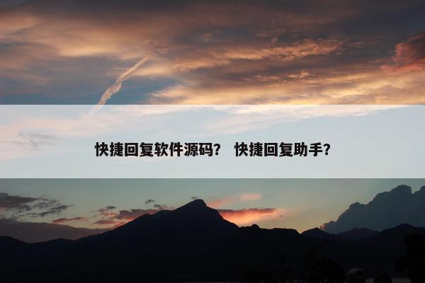 快捷回复软件源码? 快捷回复助手? 快捷回复软件源码? 快捷回复助手?