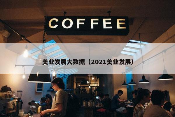 美业发展大数据(2021美业发展) 美业发展大数据(2021美业发展)