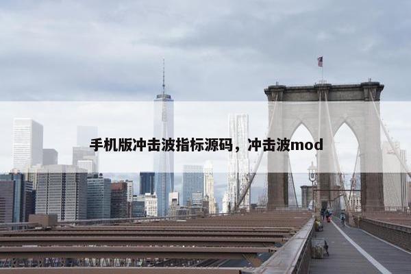 手机版冲击波指标源码,冲击波mod 手机版冲击波指标源码,冲击波mod