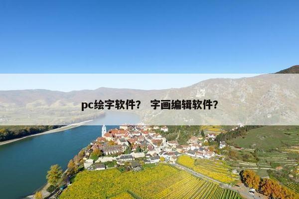 pc绘字软件? 字画编辑软件? pc绘字软件? 字画编辑软件?