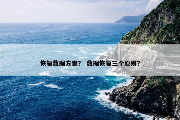 恢复数据方案？ 数据恢复三个原则？