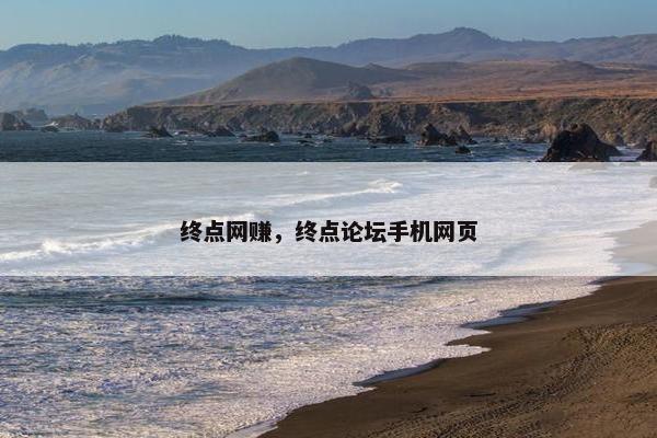 终点网赚,终点论坛手机网页 终点网赚,终点论坛手机网页
