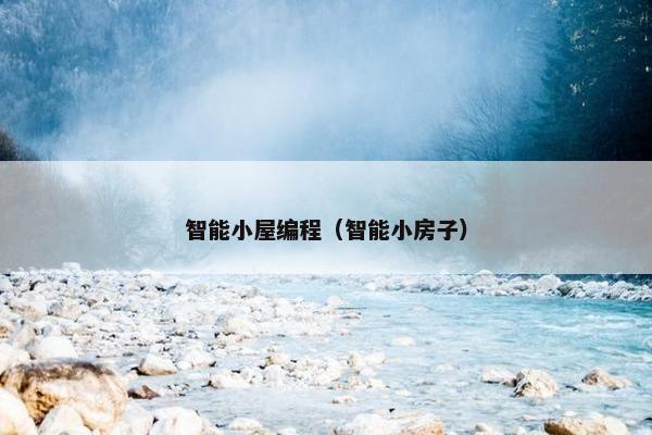 智能小屋编程（智能小房子）