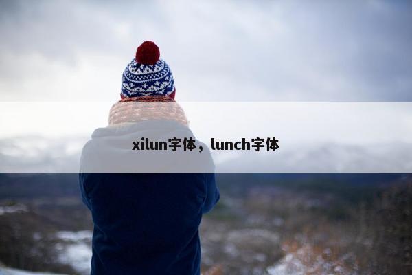 xilun字体,lunch字体 xilun字体,lunch字体
