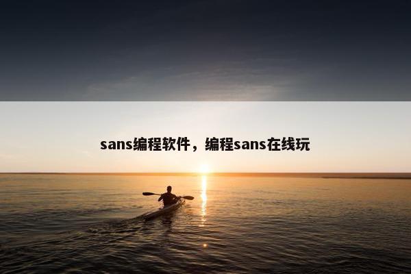 sans编程软件,编程sans在线玩 sans编程软件,编程sans在线玩