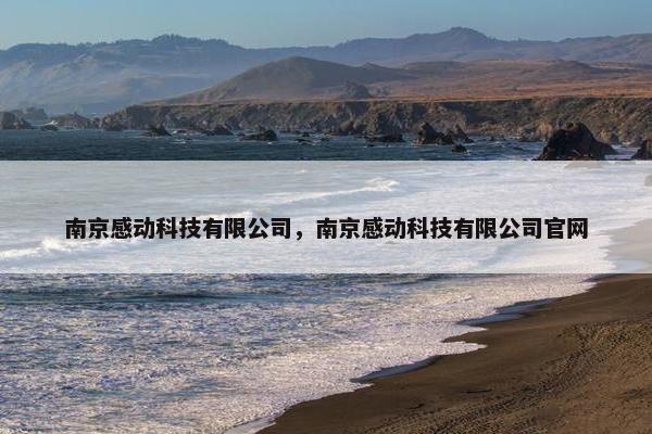 南京感动科技有限公司,南京感动科技有限公司官网 南京感动科技有限公司,南京感动科技有限公司官网