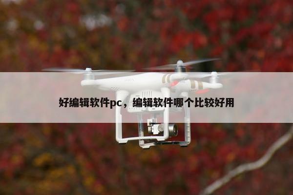 好编辑软件pc，编辑软件哪个比较好用