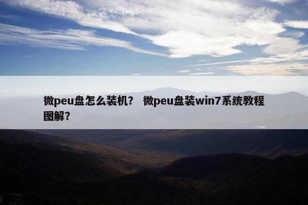 微peu盘怎么装机？ 微peu盘装win7系统教程图解？