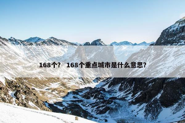 168个？ 168个重点城市是什么意思？