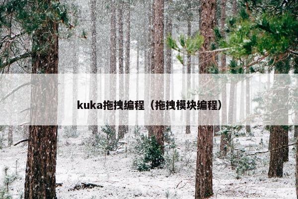 kuka拖拽编程（拖拽模块编程）