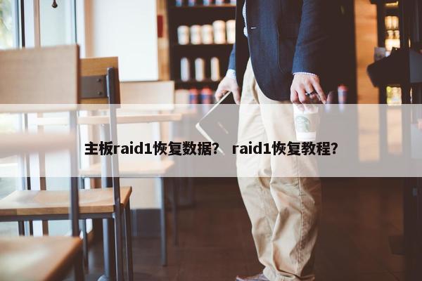 主板raid1恢复数据？ raid1恢复教程？